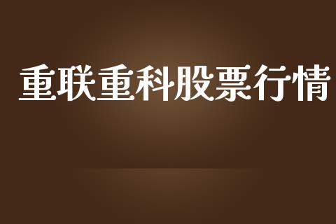 重联重科股票行情_https://www.kuaijiepai.net_国际股建_第1张