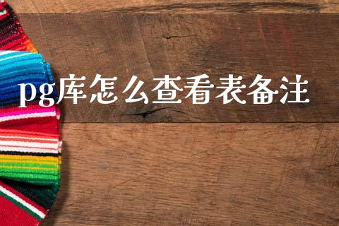 pg库怎么查看表备注_https://www.kuaijiepai.net_新股新闻_第1张