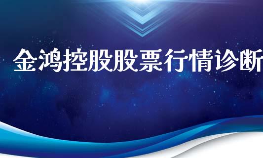 金鸿控股股票行情诊断_https://www.kuaijiepai.net_国际股建_第1张