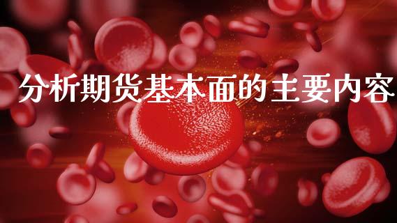 分析期货基本面的主要内容_https://www.kuaijiepai.net_期货资讯_第1张