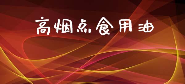 高烟点食用油_https://www.kuaijiepai.net_期货资讯_第1张