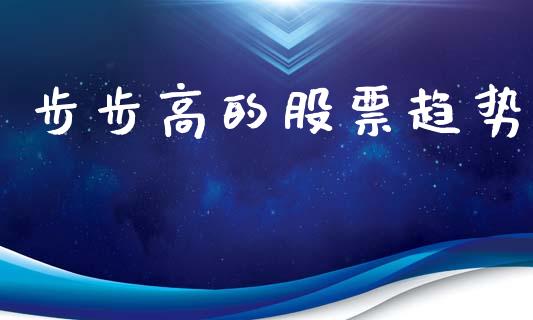 步步高的股票趋势_https://www.kuaijiepai.net_期货资讯_第1张