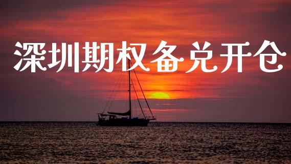 深圳期权备兑开仓_https://www.kuaijiepai.net_期货在线_第1张