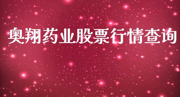 奥翔药业股票行情查询_https://www.kuaijiepai.net_国际股建_第1张