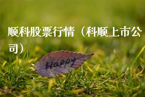 顺科股票行情（科顺上市公司）_https://www.kuaijiepai.net_国际股建_第1张