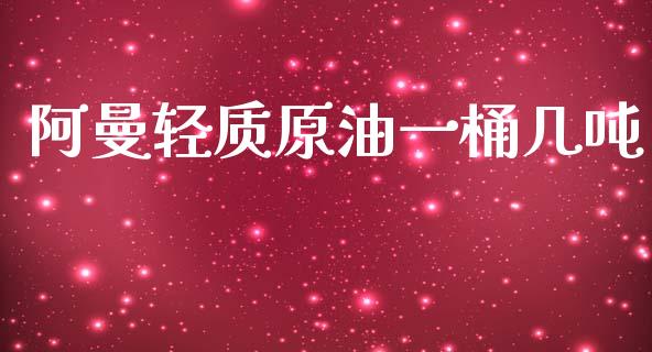 阿曼轻质原油一桶几吨_https://www.kuaijiepai.net_期货在线_第1张