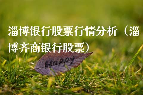 淄博银行股票行情分析（淄博齐商银行股票）_https://www.kuaijiepai.net_国际股建_第1张
