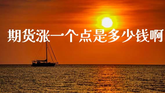 期货涨一个点是多少钱啊_https://www.kuaijiepai.net_国际期货_第1张