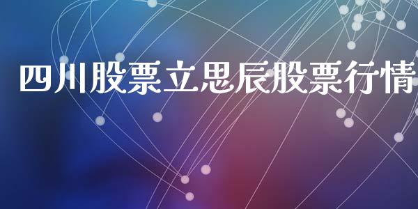 四川股票立思辰股票行情_https://www.kuaijiepai.net_国际股建_第1张