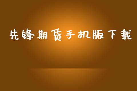 先锋期货手机版下载_https://www.kuaijiepai.net_期货资讯_第1张