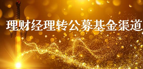 理财经理转公募基金渠道_https://www.kuaijiepai.net_期货理财_第1张