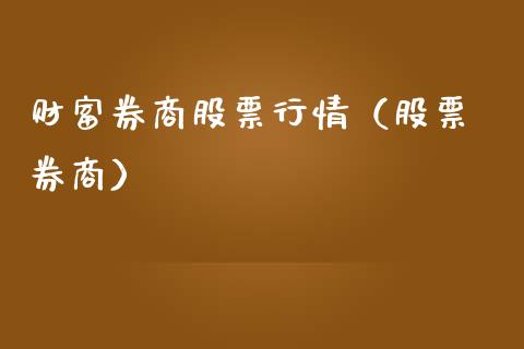 财富券商股票行情（股票 券商）_https://www.kuaijiepai.net_国际股建_第1张