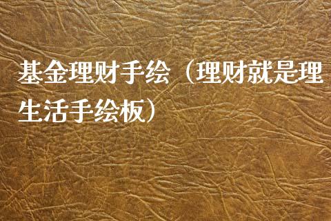 基金理财手绘（理财就是理生活手绘板）_https://www.kuaijiepai.net_期货理财_第1张
