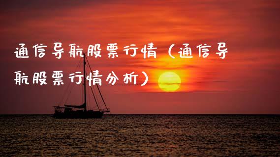 通信导航股票行情（通信导航股票行情分析）_https://www.kuaijiepai.net_股票理论_第1张