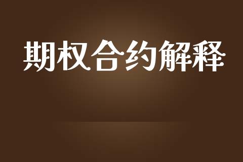 期权合约解释_https://www.kuaijiepai.net_国际股建_第1张