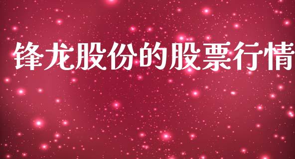 锋龙股份的股票行情_https://www.kuaijiepai.net_国际股建_第1张