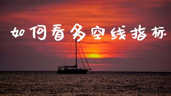 如何看多空线指标_https://www.kuaijiepai.net_国际股建_第1张