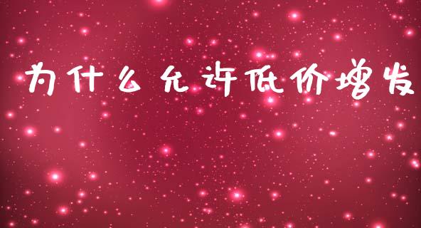 为什么允许低价增发_https://www.kuaijiepai.net_股票理论_第1张