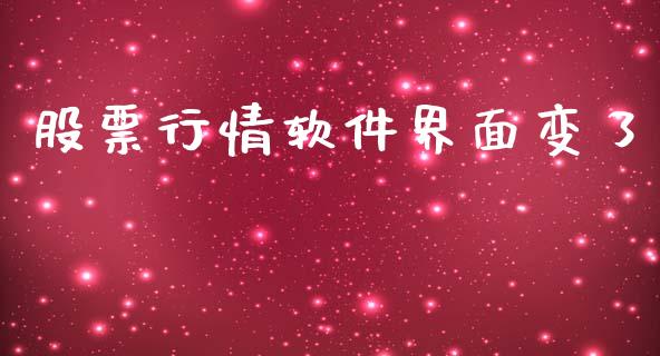 股票行情软件界面变了_https://www.kuaijiepai.net_新股新闻_第1张