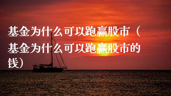 基金为什么可以跑赢股市（基金为什么可以跑赢股市的钱）_https://www.kuaijiepai.net_投资理财_第1张