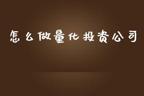怎么做量化投资公司_https://www.kuaijiepai.net_国际期货_第1张
