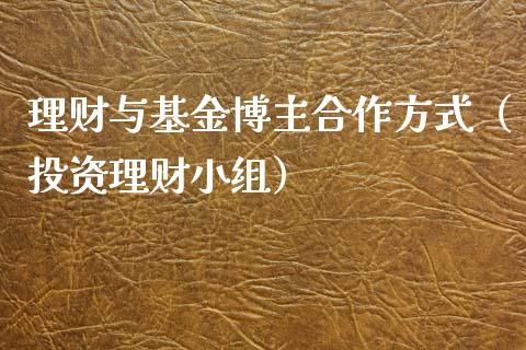 理财与基金博主合作方式（投资理财小组）_https://www.kuaijiepai.net_投资理财_第1张
