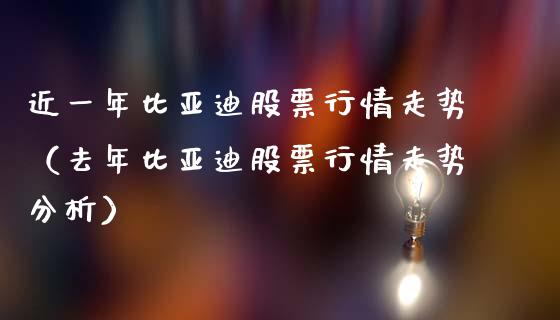 近一年比亚迪股票行情走势（去年比亚迪股票行情走势分析）_https://www.kuaijiepai.net_股票理论_第1张