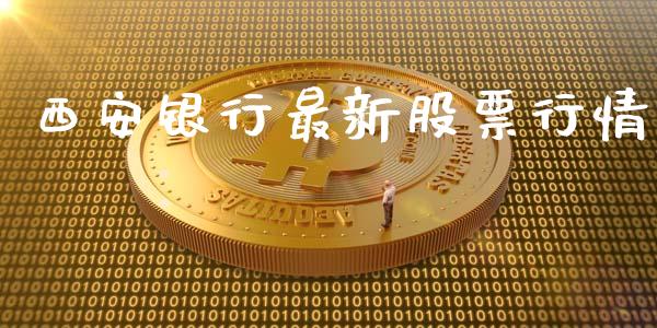 西安银行最新股票行情_https://www.kuaijiepai.net_国际股建_第1张