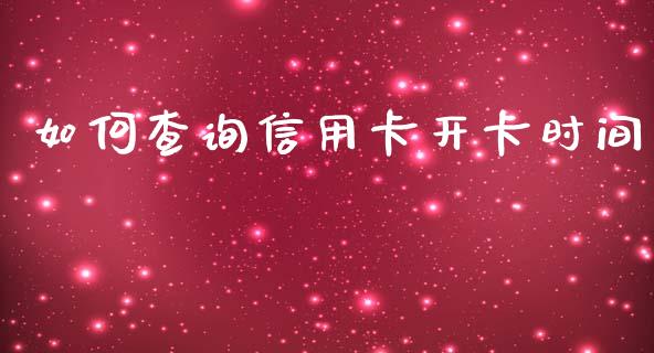 如何查询信用卡开卡时间_https://www.kuaijiepai.net_期货资讯_第1张