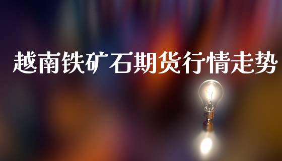 越南铁矿石期货行情走势_https://www.kuaijiepai.net_国际期货_第1张