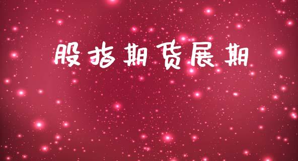 股指期货展期_https://www.kuaijiepai.net_国际股建_第1张