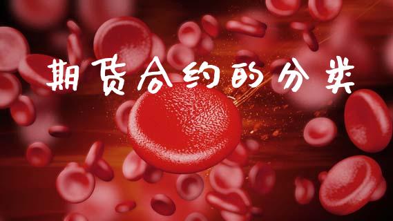 期货合约的分类_https://www.kuaijiepai.net_股票理论_第1张