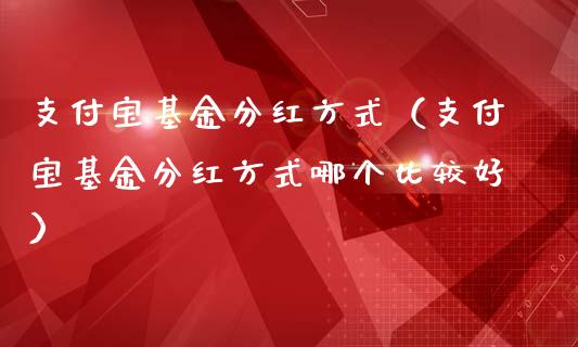 支付宝基金分红方式（支付宝基金分红方式哪个比较好）_https://www.kuaijiepai.net_期货理财_第1张