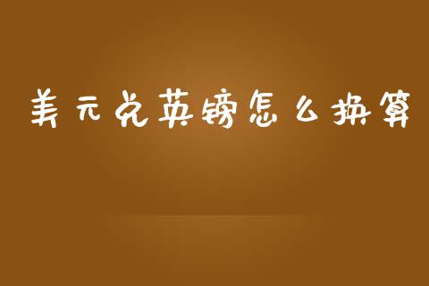 美元兑英镑怎么换算_https://www.kuaijiepai.net_股票理论_第1张