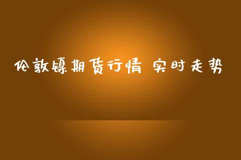 伦敦镍期货行情 实时走势_https://www.kuaijiepai.net_期货在线_第1张