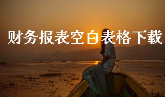 财务报表空白表格下载_https://www.kuaijiepai.net_期货资讯_第1张