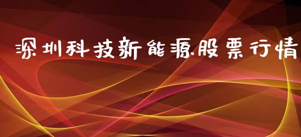 深圳科技新能源股票行情_https://www.kuaijiepai.net_新股新闻_第1张