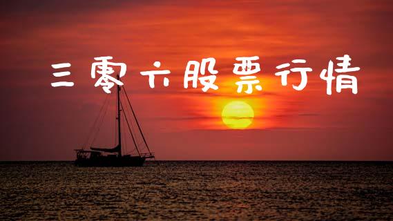 三零六股票行情_https://www.kuaijiepai.net_股票理论_第1张