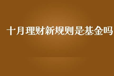 十月理财新规则是基金吗_https://www.kuaijiepai.net_期货理财_第1张