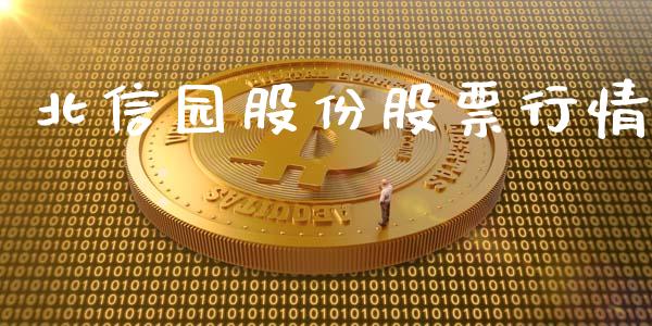 北信园股份股票行情_https://www.kuaijiepai.net_国际股建_第1张