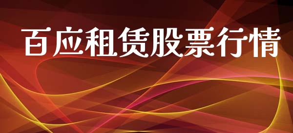 百应租赁股票行情_https://www.kuaijiepai.net_股票理论_第1张