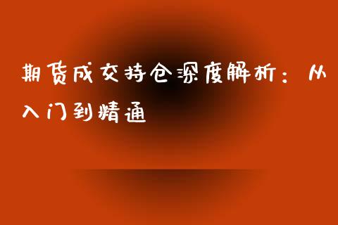 期货成交持仓深度解析：从入门到精通_https://www.kuaijiepai.net_股票理论_第1张