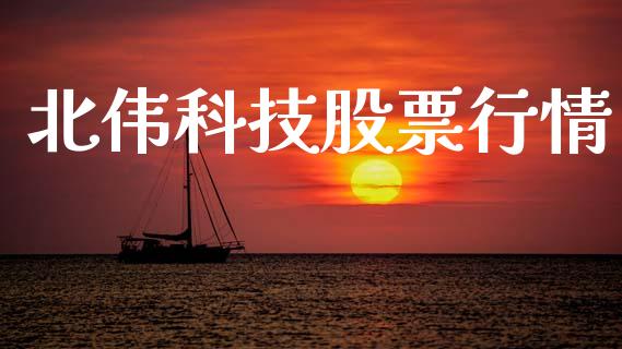 北伟科技股票行情_https://www.kuaijiepai.net_新股新闻_第1张