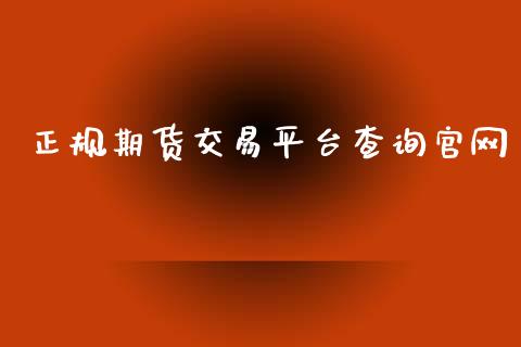 正规期货交易平台查询官网_https://www.kuaijiepai.net_国际期货_第1张