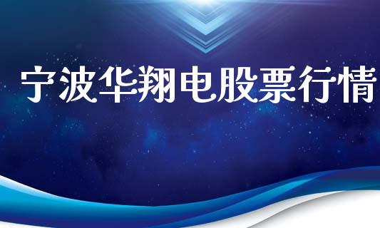 宁波华翔电股票行情_https://www.kuaijiepai.net_新股新闻_第1张
