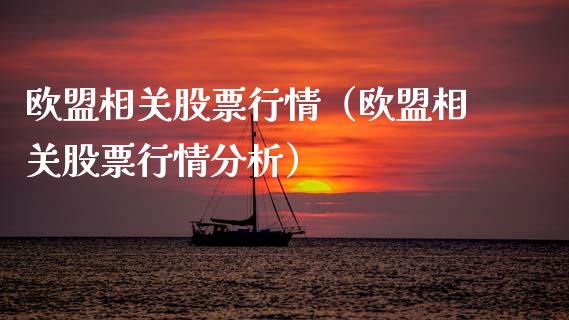 欧盟相关股票行情（欧盟相关股票行情分析）_https://www.kuaijiepai.net_新股新闻_第1张