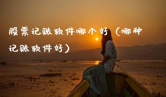 股票记账软件哪个好（哪种记账软件好）_https://www.kuaijiepai.net_新股新闻_第1张