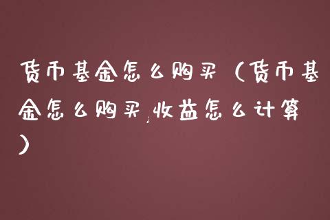 货币基金怎么购买（货币基金怎么购买,收益怎么计算）_https://www.kuaijiepai.net_期货理财_第1张