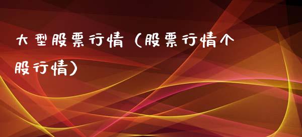 大型股票行情（股票行情个股行情）_https://www.kuaijiepai.net_股票理论_第1张