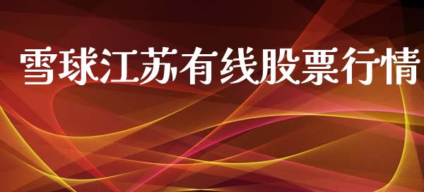 雪球江苏有线股票行情_https://www.kuaijiepai.net_新股新闻_第1张